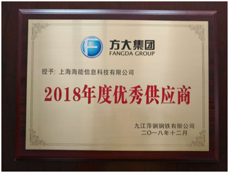 熱烈祝賀公司被方大(dà)集團九江萍鋼鋼鐵有限公司授予“2018年度優秀供應商”