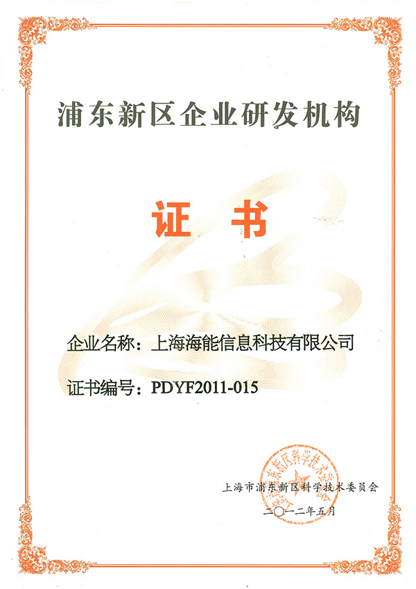 我公司被認定爲“浦東新區企業研發機(jī)構”