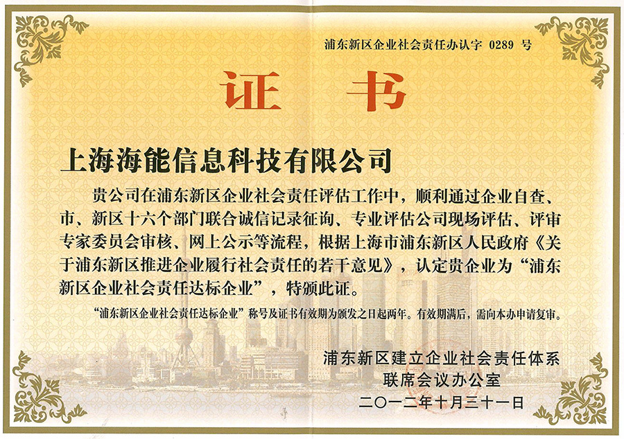 公司通過浦東新區企業社會責任評估
