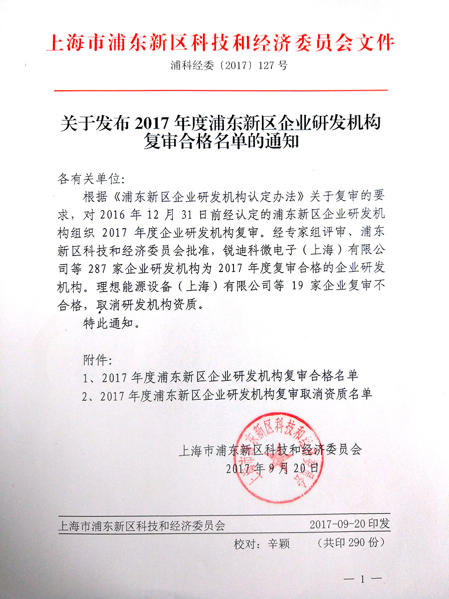 我公司通過了2017年度企業研發機(jī)構複審