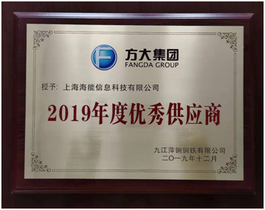 熱烈祝賀公司被方大(dà)集團九江萍鋼鋼鐵有限公司授予“2019年度優秀供應商”
